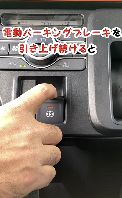 電動パーキングブレーキを引き上げ続けると